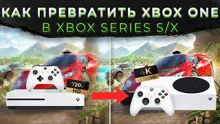 КАК ПРЕВРАТИТЬ XBOX ONE В XBOX SERIES ???