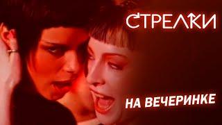 Стрелки - На вечеринке