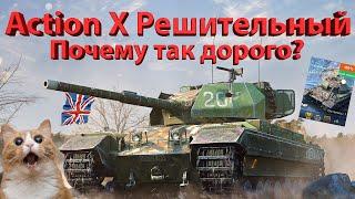 Caernarvon Action X - Почему так дорого?