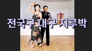 대구 지르박 전국구 만사마 지루박 K socialdance