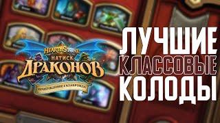 Лучшие колоды Каждого Класса. Hearthstone Натиск Драконов // Пробуждение Галакронда 