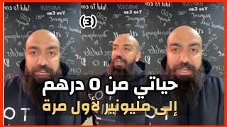 Simo Life New Live : كيفاش وليت مليونير مغربي من والو و حققت ثروة من الربح من الانترنت | سيمو لايف