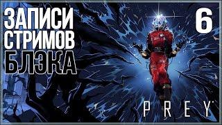 Prey #6 - ФИНАЛ. Такого я вообще не ожидал.