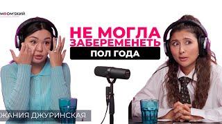 Жания Джуринская: Я сильно загонялась - было ужасно