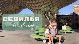 Невероятная Севилья, что посмотреть в Севилье? VLOG