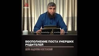 Восполнение поста умерших родителей. Отвечает Абдулла Костекский