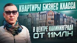 ПОСЛЕДНЯЯ НОВОСТРОЙКА В ЦЕНТРЕ | Калининград ЭЛИТНАЯ НЕДВИЖИМОСТЬ | ЖК ФРИДЛАНД #калининград