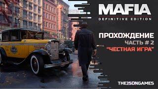 Mafia: Definitive Edition  Прохождение #2  Честная игра