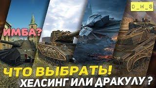 Хелсинг или Дракула? Имба? | D_W_S | Wot blitz