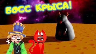 БИТВА с ФИНАЛЬНЫМ БОССОМ мега КРЫСОЙ! Red Cat и ПАПА ДОЧКИ Побег из СЫРА! СРАЖЕНИЕ в Cheese Escape