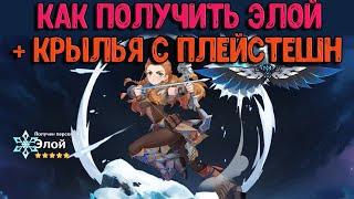 Как получить Элой + Крылья и меч с playstation | Genshin Impact