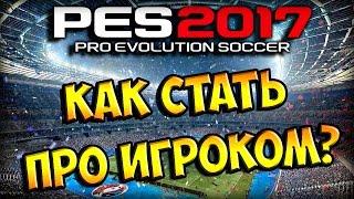 Как стать ПРО игроком в PES 2017?