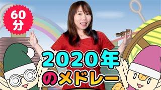 Japanese Children's Songs - 2020年のベスト - Best of 2020