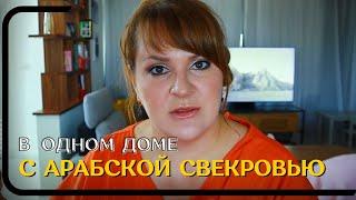 Быт с Арабской Свекровью • Как мы жили в одном доме • Разделение обязанностей