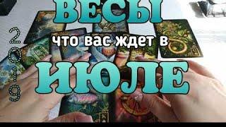 ВЕСЫ - ИЮЛЬ 2019. Таро прогноз. taroprognoz