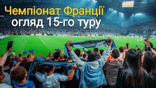 Футбол. Французька Ліга 1. Огляд 15-го туру. Заключний тур року.