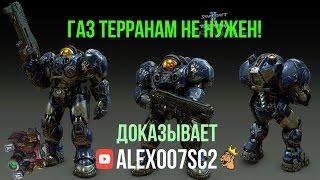 Газ в StarCraft 2 терранам не нужен! Доказывает Alex007