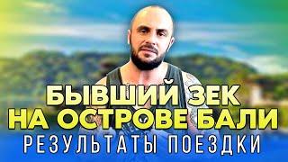 БАЛИ 2022 - ИТОГИ ПОЕЗДКИ / СКОЛЬКО ДЕНЕГ ПОТРАТИЛ / РУССКИЕ НА БАЛИ