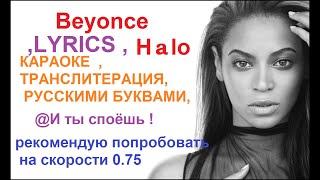 Beyonce — Halo, LYRICS , КАРАОКЕ  ,ТРАНСЛИТЕРАЦИЯ, РУССКИМИ БУКВАМИ,