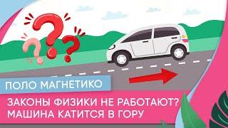 Законы физики не работают? Машина катится в гору. Поло Магнетико