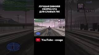 СЛИВ ЛУЧШЕЙ ЗИМНЕЙ FPS UP СБОРКИ ДЛЯ СЛАБЫХ ПК В GTA SAMP #shorts Часть 4