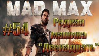 Mad Max - Редкая машина "Двенадцать".#54