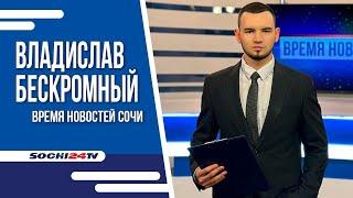 В СОЧИ СИЛОВИКИ НАКРЫЛИ КЛАДБИЩЕНСКУЮ МАФИЮ | ВРЕМЯ НОВОСТЕЙ 31.07.2024 | ВЛАДИСЛАВ БЕСКРОМНЫЙ