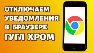 Как отключить уведомления в Хроме? Инструкция для телефонов ANDROID