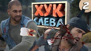 Как я играл в Days Gone. Часть 2