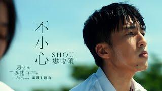 婁峻碩SHOU 〈不小心〉MV—《夏日的檸檬草》電影主題曲