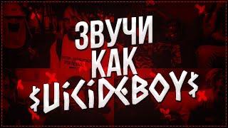 Вокал в стиле $uicideBoy$! | СВЕДЕНИЕ В FL Studio 