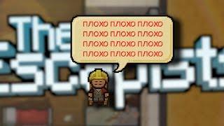 THE ESCAPISTS 2 - За 10 СЕКУНД