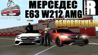 ОБНОВЛЕННЫЙ МЕРСЕДЕС E63 W212 AMG В МТА ПРОВИНЦИЯ (MTA PROVINCE)