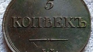 5 копеек 1839 ем.