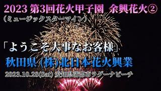 秋田県 (株)北日本花火興業 「ようこそ大事なお客様」　2023 第3回花火甲子園 2023.10.28(Sat) 愛知県蒲郡市ラグーナビーチ #花火 #花火大会 #fireworks