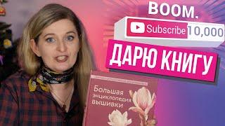 БОЛЬШАЯ ЭНЦИКЛОПЕДИЯ ВЫШИВКИ // 8 ОСНОВНЫХ НАПРАВЛЕНИЙ // КНИЖНЫЙ ОБЗОР