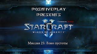 Прохождение Starcraft 2: Wings of Liberty - Лоно пустоты #25 [Эксперт]