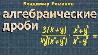 УМНОЖЕНИЕ алгебраических дробей ДЕЛЕНИЕ алгебраических дробей 7 8 класс