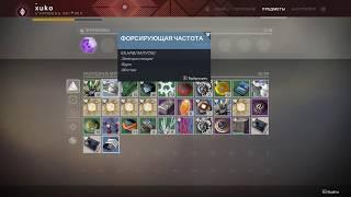 Destiny 2: Форсирующая частота - Электростанция/Ядро/Мостик