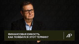 Финансовая емкость. Как появился этот термин? | Александр Рязанцев