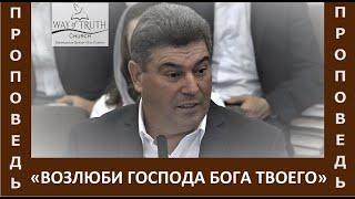 Проповедь "Возлюби Господа Бога твоего" - Виктор Радион - Церковь "Путь Истины" - Октябрь, 2022