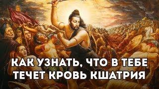 Как узнать, что в тебе течет кровь кшатрия - Сварупа Дамодара прабху