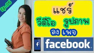 วิธีแชร์ข้อมูลจากfacebook ลงในหน้าเพจ | แชร์รูปภาพ | แชร์ข้อมูล |