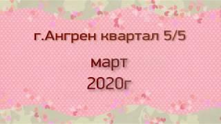 Ангрен. Квартал 5/5. Март 2020г