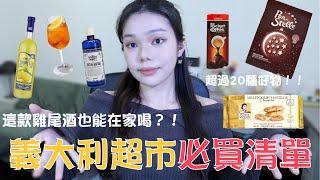 義大利超市必買的伴手禮️｜超過20種食品和用品一次分享！！｜Moonny沐尼