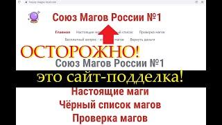 Поддельный Союз Магов России (1soyuz-magov-rossii.com) и маг Светлана Светлая- отзывы