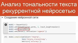 Анализ тональности текста рекуррентной нейросетью | Нейросети для анализа текстов