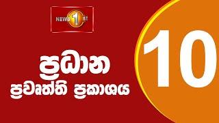 LIVE : News 1st: Prime Time Sinhala News - 10 PM | 22.06.2025 රාත්‍රී 10.00 ප්‍රධාන ප්‍රවෘත්ති