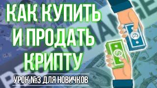 КАК КУПИТЬ И ПРОДАТЬ КРИПТОВАЛЮТУ ЧЕРЕЗ ОБМЕННИК ?!