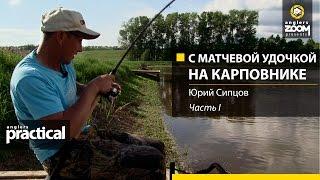 С матчевой удочкой на карповнике. Юрий Сипцов. Часть 1. Anglers Practical.